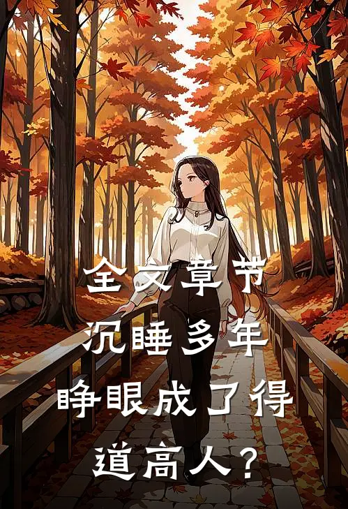 全文章节沉睡多年，睁眼成了得道高人？