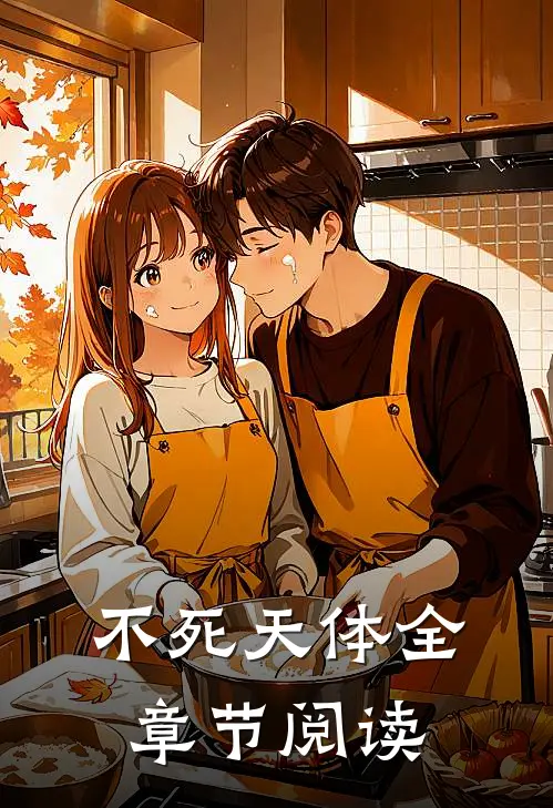 不死天体全章节阅读