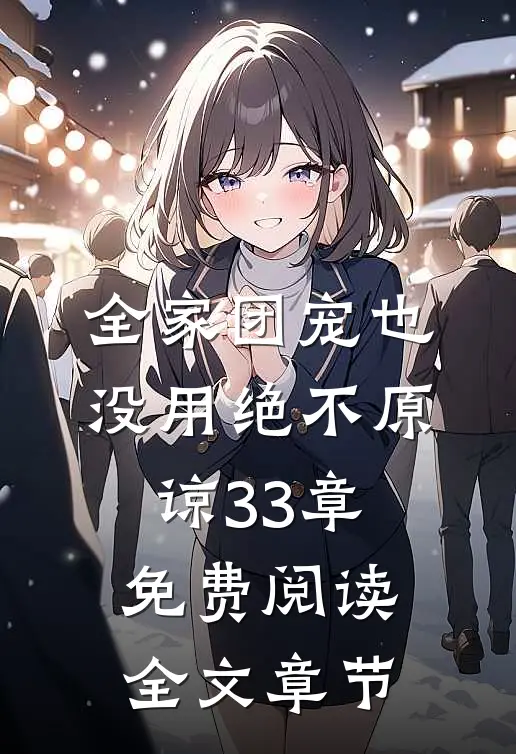 全家团宠也没用绝不原谅33章免费阅读全文章节