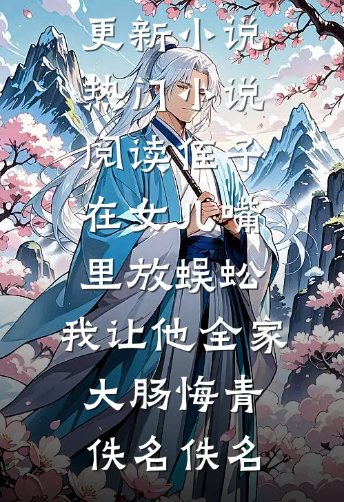这皇位，我怎么越坐越稳了？