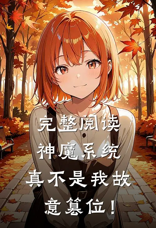 完整阅读神魔系统：真不是我故意篡位！