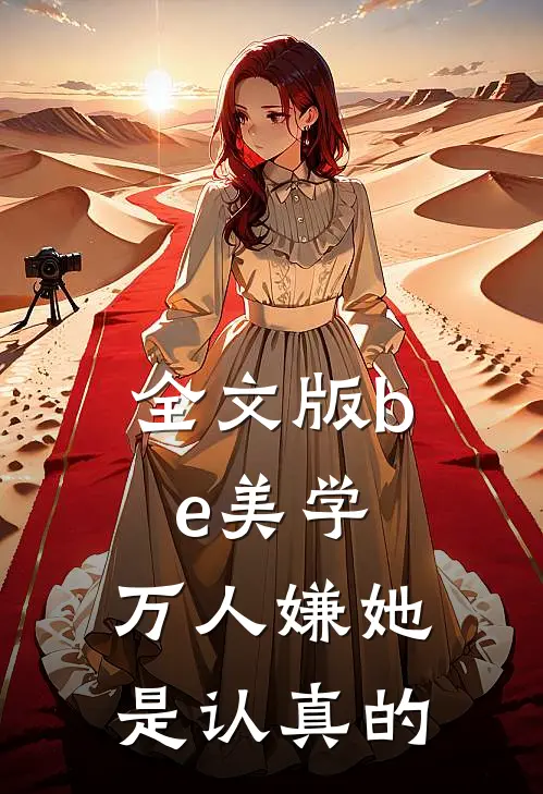 全文版be美学，万人嫌她是认真的