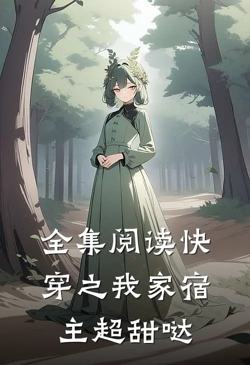 全集阅读快穿之我家宿主超甜哒