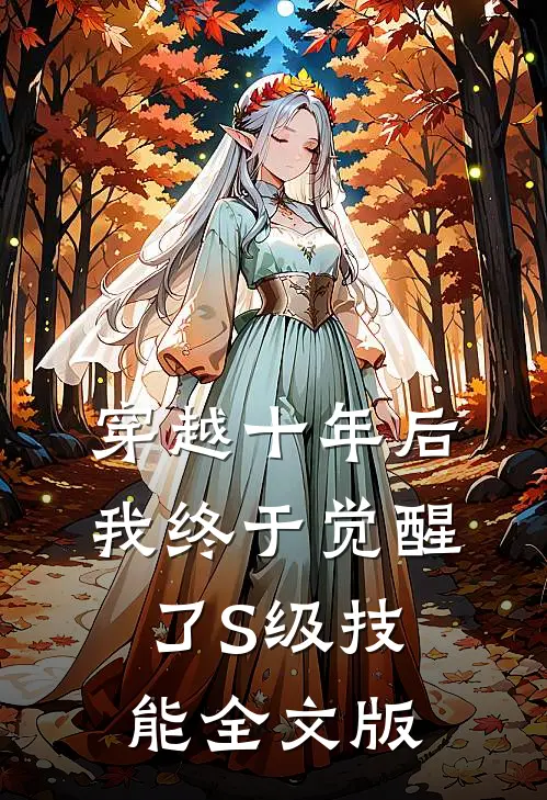 穿越十年后，我终于觉醒了S级技能全文版