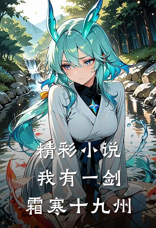 精彩小说我有一剑，霜寒十九州