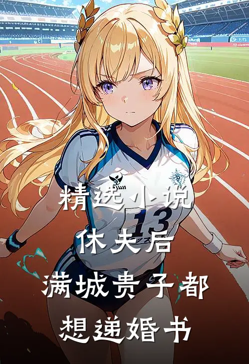 精选小说休夫后，满城贵子都想递婚书