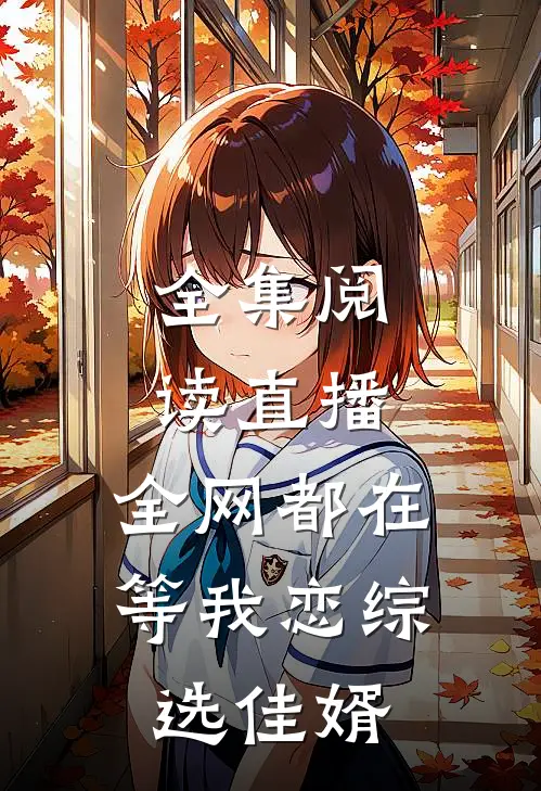 全集阅读直播：全网都在等我恋综选佳婿