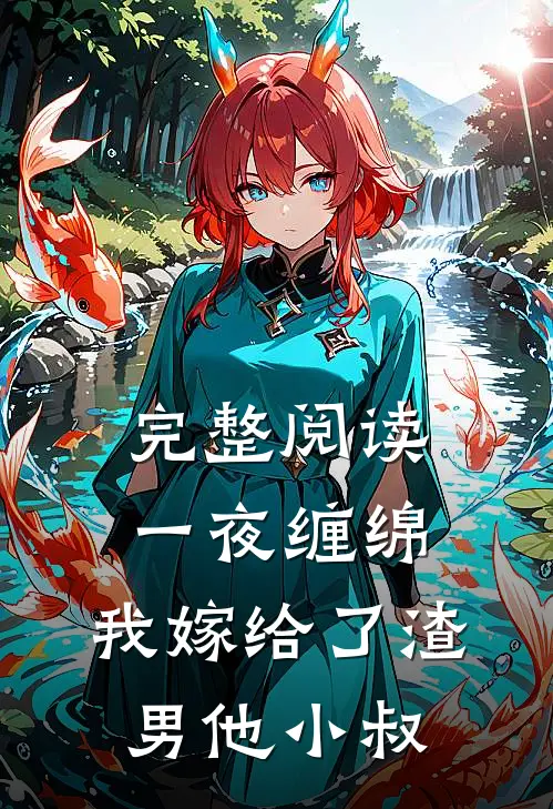 完整阅读一夜缠绵：我嫁给了渣男他小叔