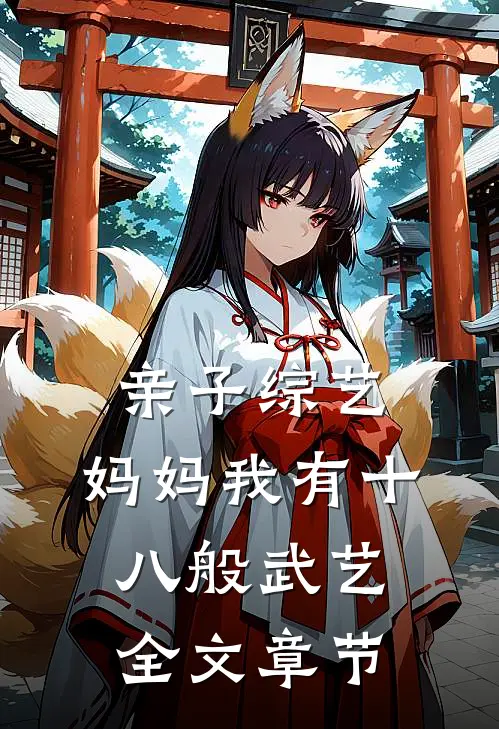 亲子综艺，妈妈我有十八般武艺全文章节