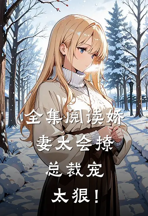全集阅读娇妻太会撩：总裁宠太狠！