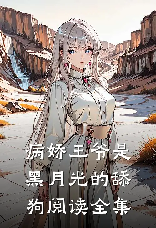 病娇王爷是黑月光的舔狗阅读全集