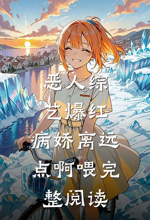 恶人综艺爆红，病娇离远点啊喂完整阅读