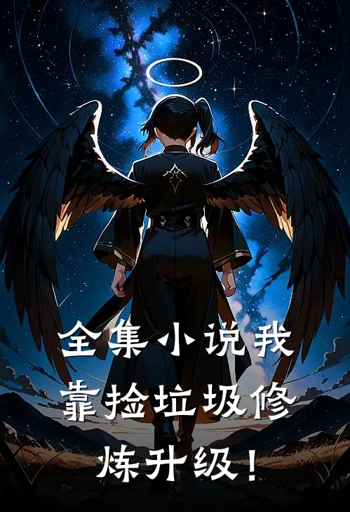 全集小说我靠捡垃圾修炼升级！