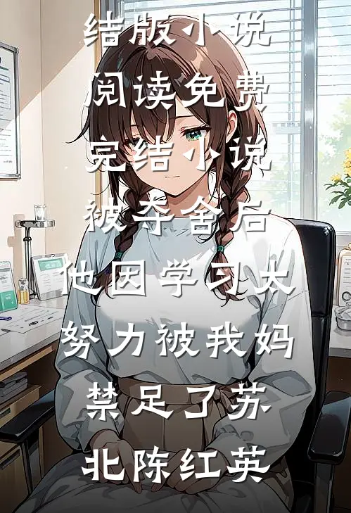 双鹊枝间语意柔的小说