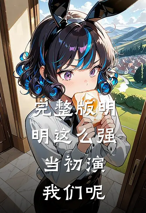 完整版明明这么强，当初演我们呢