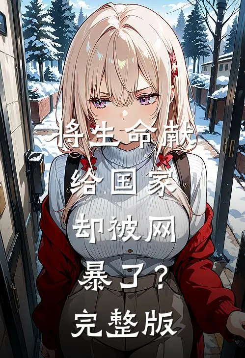 将生命献给国家，却被网暴了？完整版