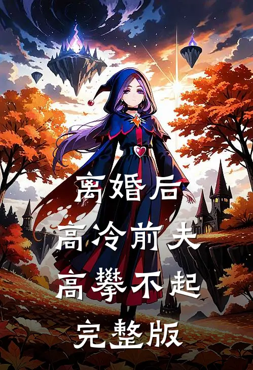 离婚后，高冷前夫高攀不起完整版