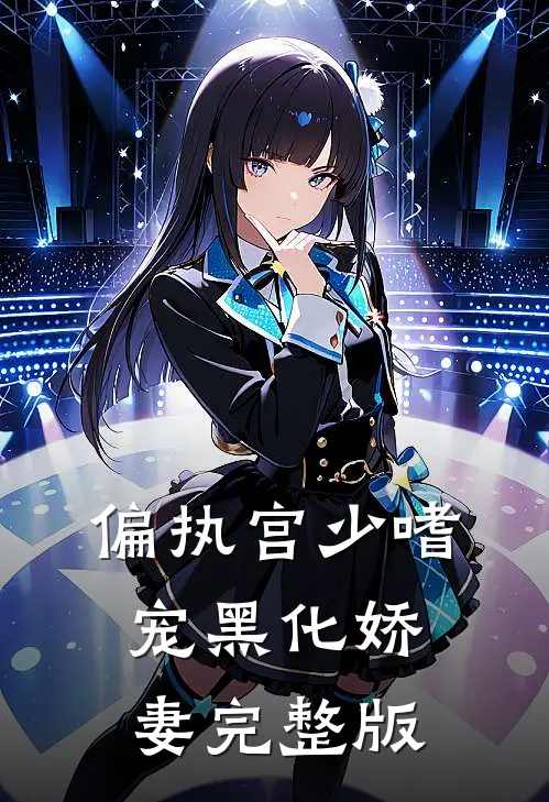 偏执宫少嗜宠黑化娇妻完整版