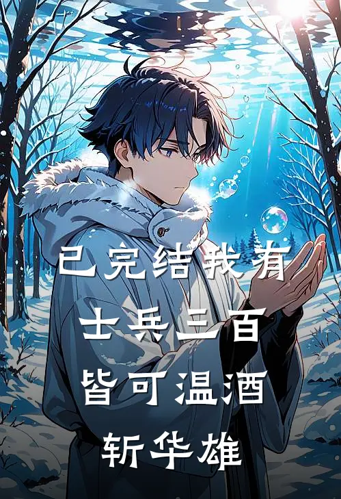 已完结我有士兵三百，皆可温酒斩华雄