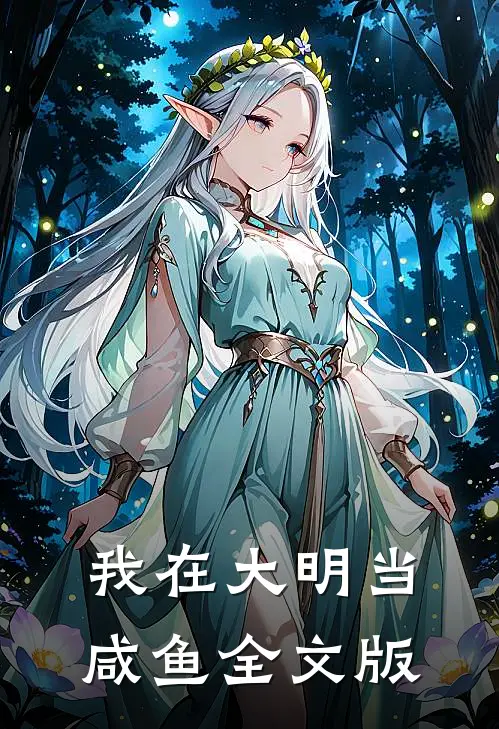 我在大明当咸鱼全文版