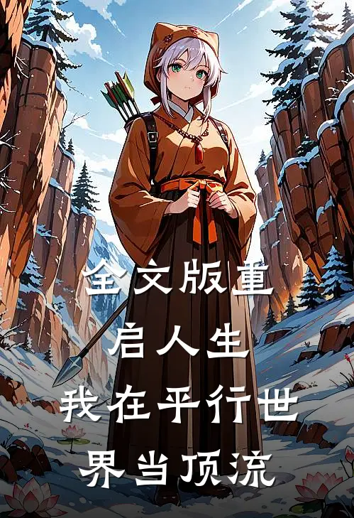 全文版重启人生：我在平行世界当顶流