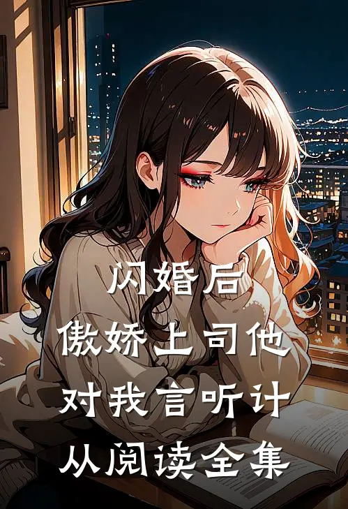 闪婚后，傲娇上司他对我言听计从阅读全集