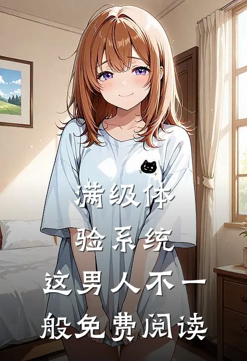 满级体验系统，这男人不一般免费阅读