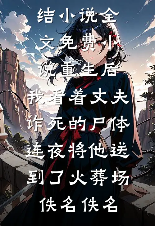 被休后，她二嫁给了首辅大人爆款宝藏