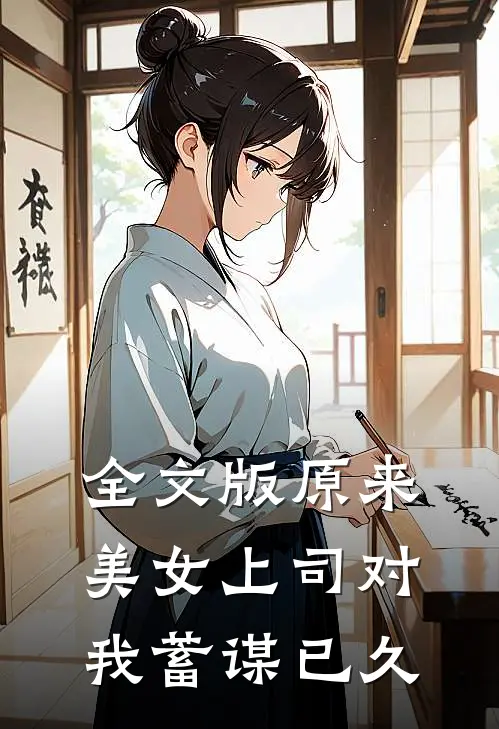 全文版原来，美女上司对我蓄谋已久