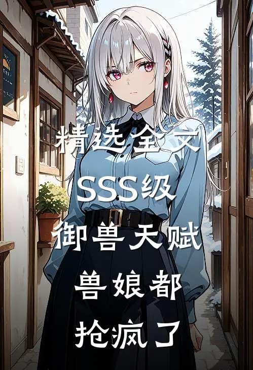精选全文SSS级御兽天赋，兽娘都抢疯了