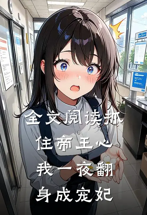 全文阅读抓住帝王心，我一夜翻身成宠妃