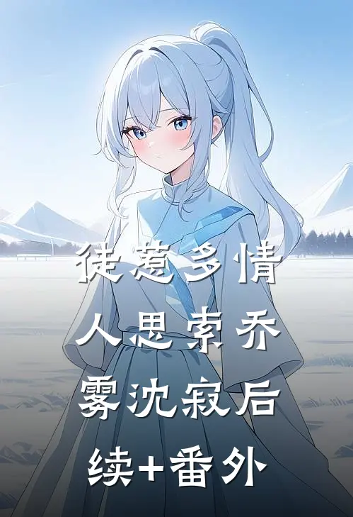全家读心我后，福宝心声是假的小说
