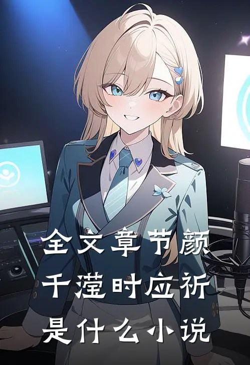 全文章节颜千滢时应祈是什么小说