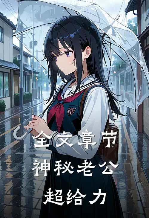 全文章节神秘老公超给力