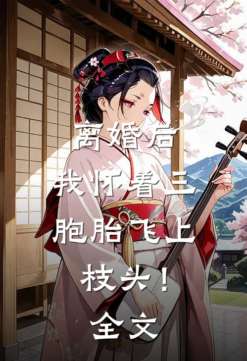 离婚后，我怀着三胞胎飞上枝头！全文