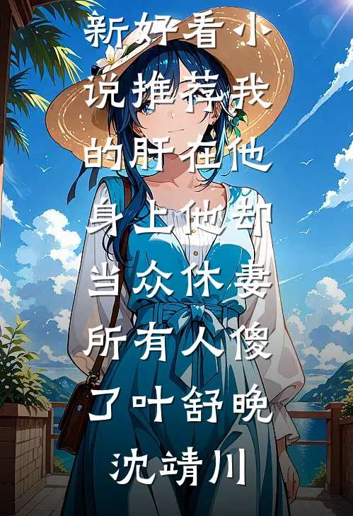 当我成为怪物后全家人悔疯了在线看