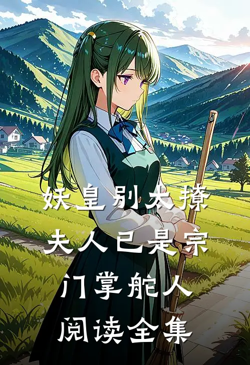 妖皇别太撩，夫人已是宗门掌舵人阅读全集