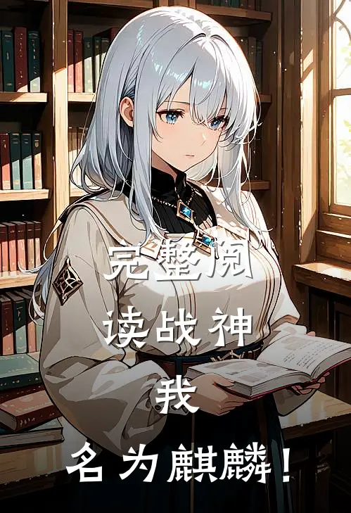 完整阅读战神：我，名为麒麟！