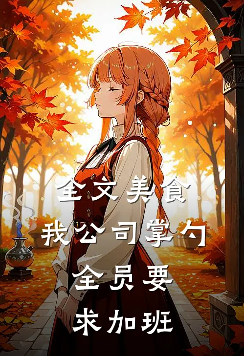 全文美食：我公司掌勺，全员要求加班