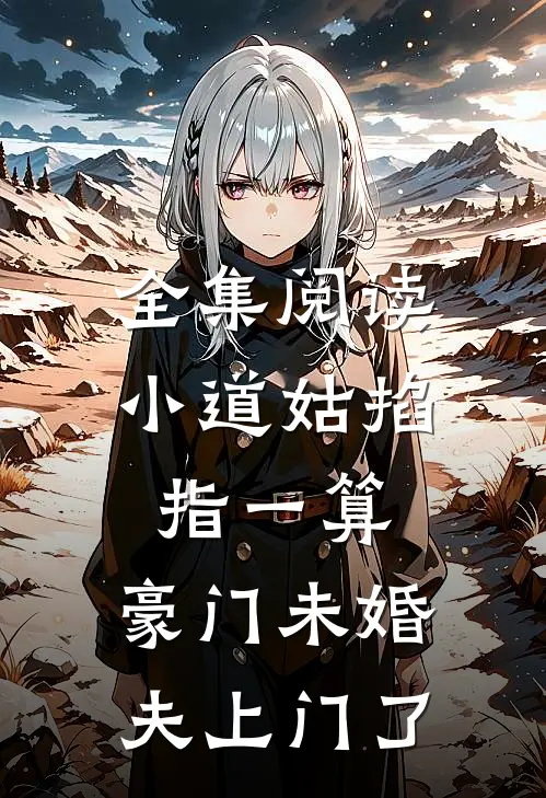 全集阅读小道姑掐指一算，豪门未婚夫上门了