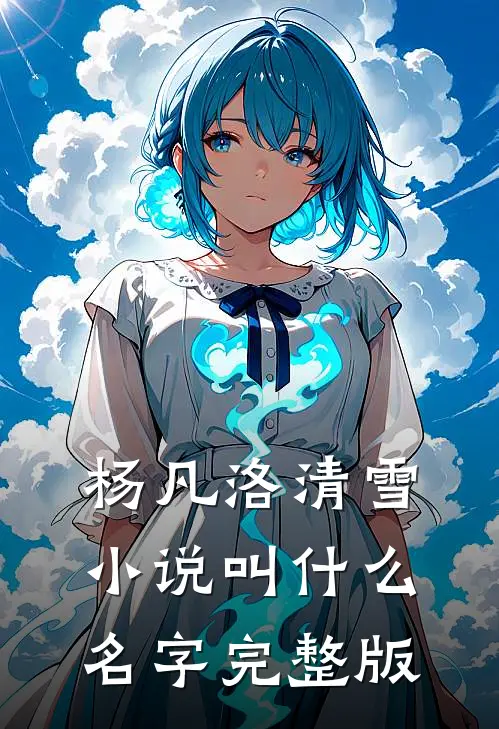 杨凡洛清雪小说叫什么名字完整版