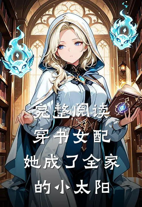 完整阅读穿书女配：她成了全家的小太阳