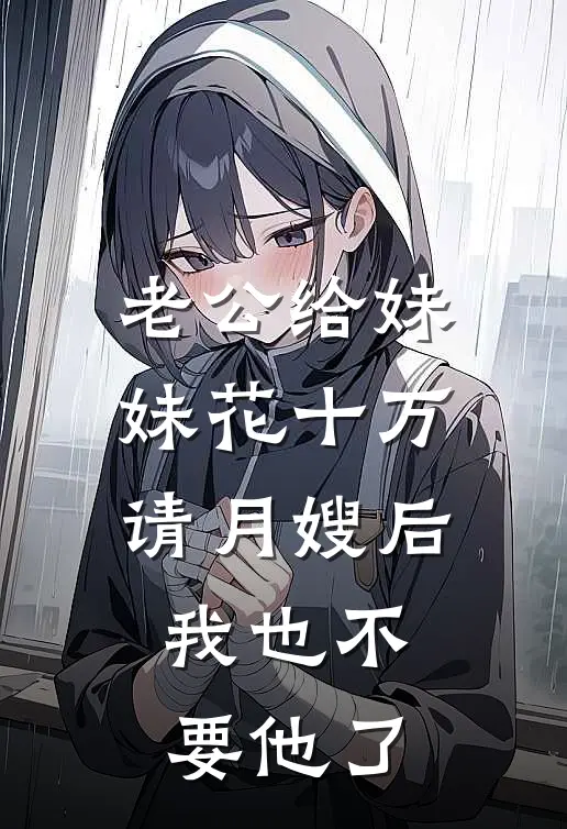 西藏徒步妻子的小助理换了我的氧气瓶，我杀疯了叶凝霜宋逸晨小说结局