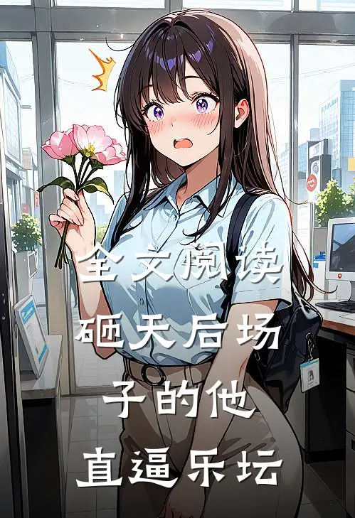 全文阅读砸天后场子的他，直逼乐坛