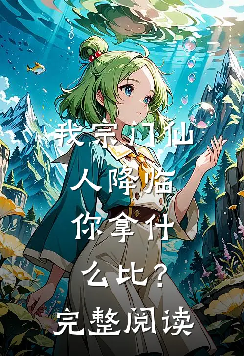 我宗门仙人降临，你拿什么比？完整阅读