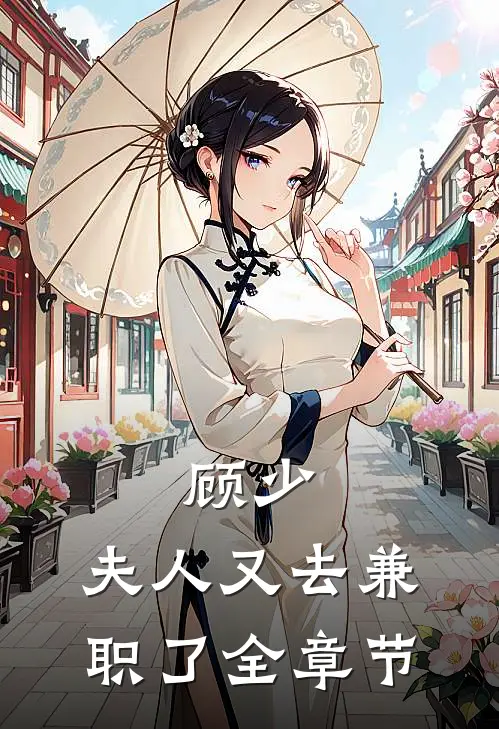 顾少，夫人又去兼职了全章节