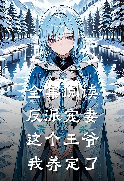 全集阅读反派宠妻这个王爷我养定了