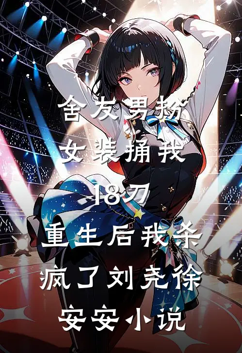 为她痴，为她狂，她却当海王！无删版