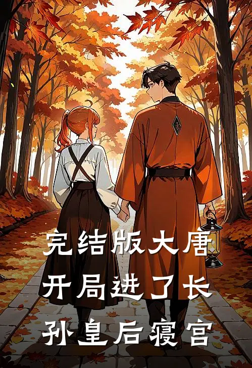 完结版大唐：开局进了长孙皇后寝宫
