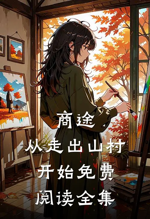 商途：从走出山村开始免费阅读全集